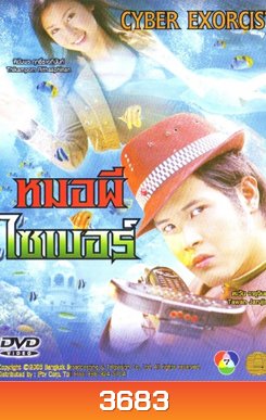 หมอผีไซเบอร์
