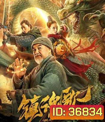 Monster Hunters (2020) มอนสเตอร์ ฮันเตอร์