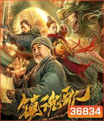 Monster Hunters (2020) มอนสเตอร์ ฮันเตอร์
