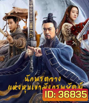 Taoist Master (2020) นักพรตจางแห่งหุบเขามังกรพยัคฆ์