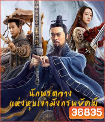 Taoist Master (2020) นักพรตจางแห่งหุบเขามังกรพยัคฆ์