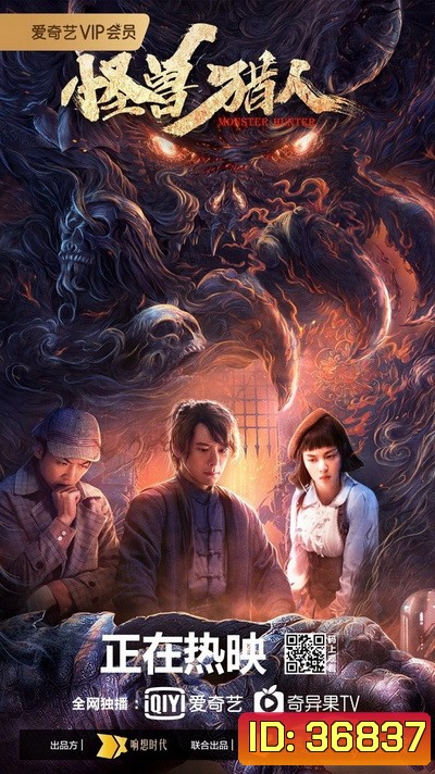 Monster Hunter (Guai Shou Lie Ren) (2020)