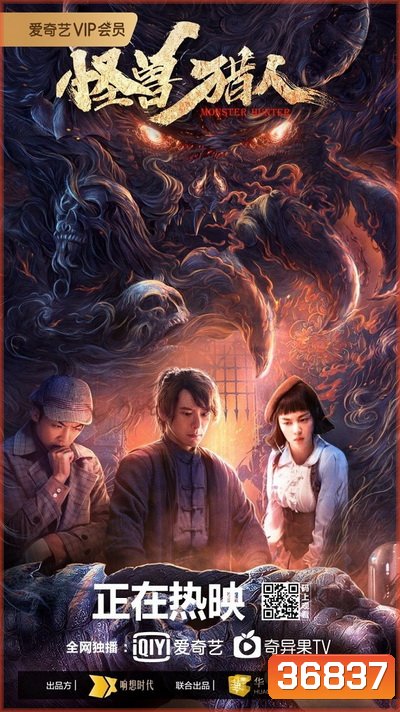 Monster Hunter (Guai Shou Lie Ren) (2020)