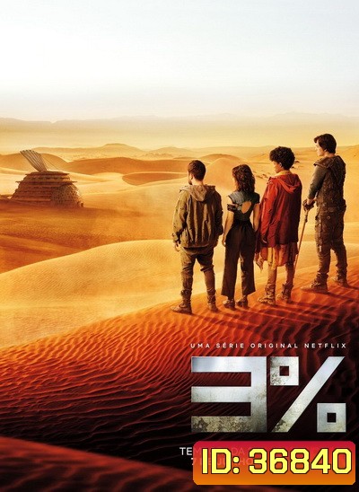 3% 3 Percent Season 4 ( 7 ตอนจบ )