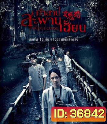 The Bridge Curse (2020) สาปสะพานสยอง