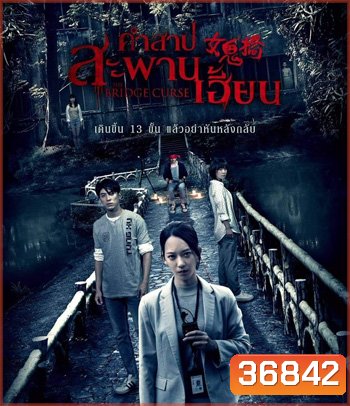 The Bridge Curse (2020) สาปสะพานสยอง