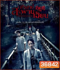 The Bridge Curse (2020) สาปสะพานสยอง