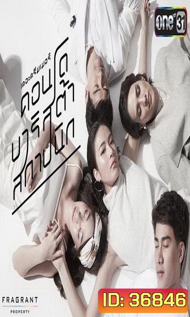 The Dreamer คอนโด บาริสต้า สถาปนิก (2559) (ตอนที่ 01-04 จบ)