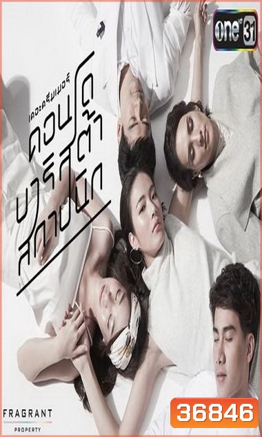 The Dreamer คอนโด บาริสต้า สถาปนิก (2559) (ตอนที่ 01-04 จบ)