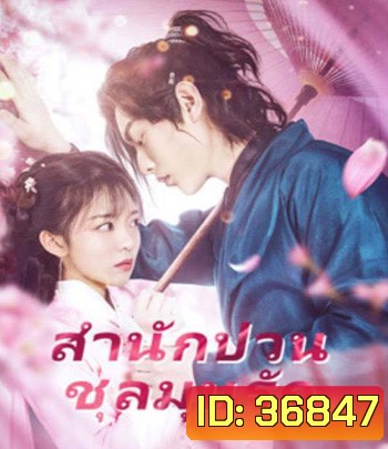 Fall in Love with My Badboy (2020) สำนักป่วน ชุลมุนรัก