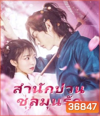 Fall in Love with My Badboy (2020) สำนักป่วน ชุลมุนรัก