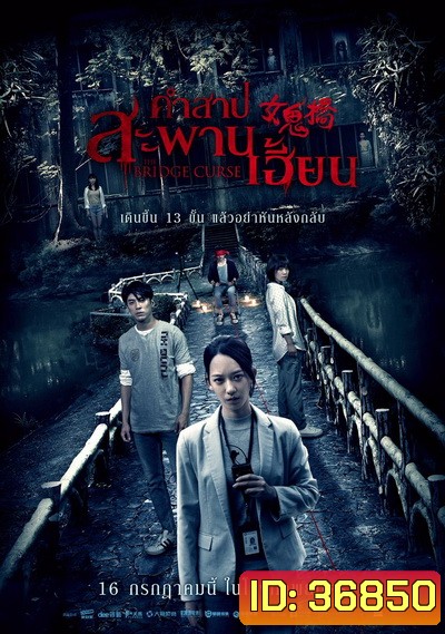 The Bridge Curse [2020] คำสาปสะพานเฮี้ยน