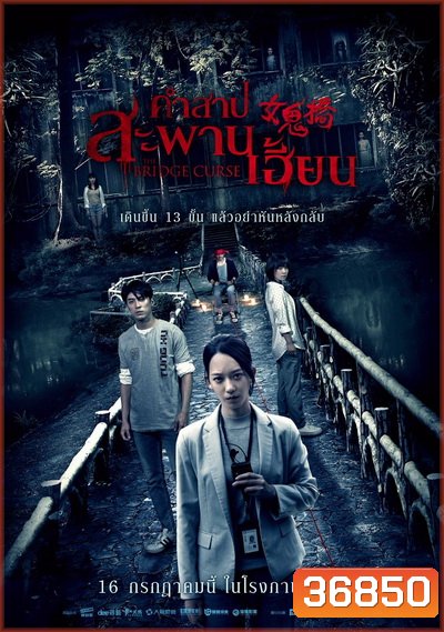 The Bridge Curse [2020] คำสาปสะพานเฮี้ยน