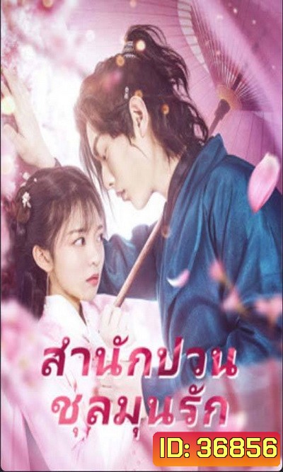 Fall in Love with My Badboy (2020) สำนักป่วน ชุลมุนรัก