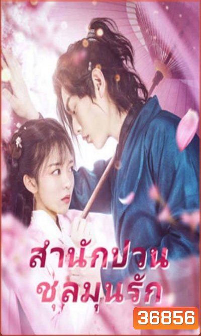 Fall in Love with My Badboy (2020) สำนักป่วน ชุลมุนรัก