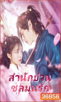 Fall in Love with My Badboy (2020) สำนักป่วน ชุลมุนรัก
