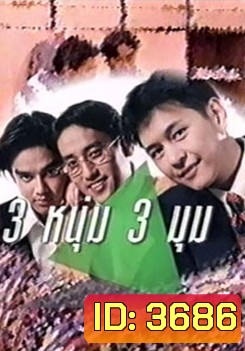 สามหนุ่ม สามมุม