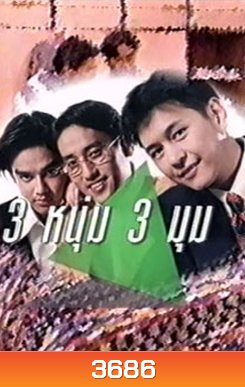 สามหนุ่ม สามมุม