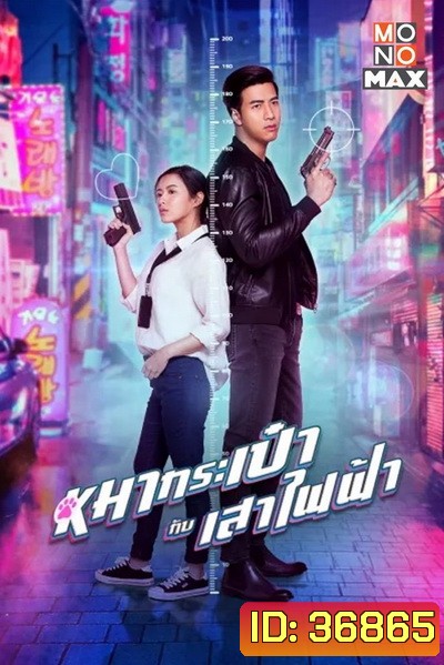 สายลับหมากระเป๋ากับเสาไฟฟ้า Pint-Size Spy Girl