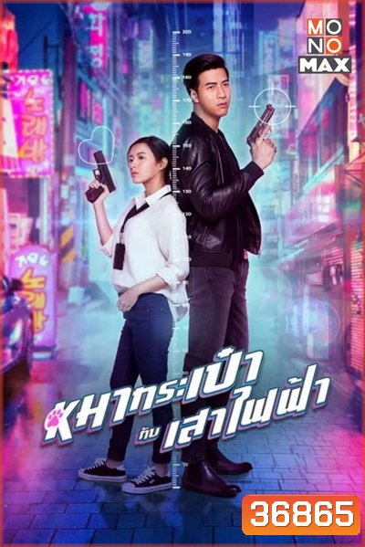 สายลับหมากระเป๋ากับเสาไฟฟ้า Pint-Size Spy Girl