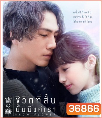 Snow Flower (2019) ชีวิตที่สั้น นั้นมีแค่เรา
