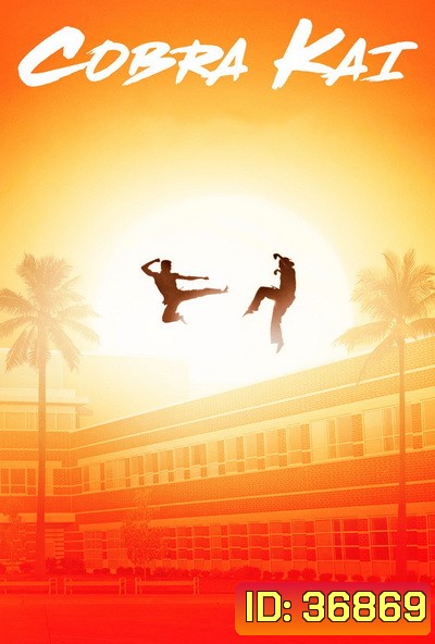 cobra kai season 1 ( EP1-10 )