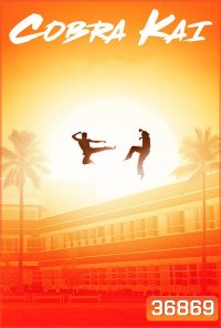 cobra kai season 1 ( EP1-10 )