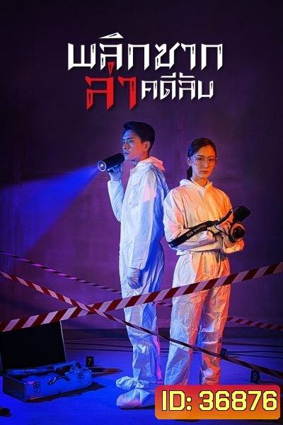 Your Secret 2019 พลิกซากล่าคดีลับ ( 37 ตอนจบ )