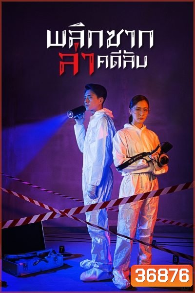 Your Secret 2019 พลิกซากล่าคดีลับ ( 37 ตอนจบ )
