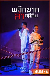 Your Secret 2019 พลิกซากล่าคดีลับ ( 37 ตอนจบ )