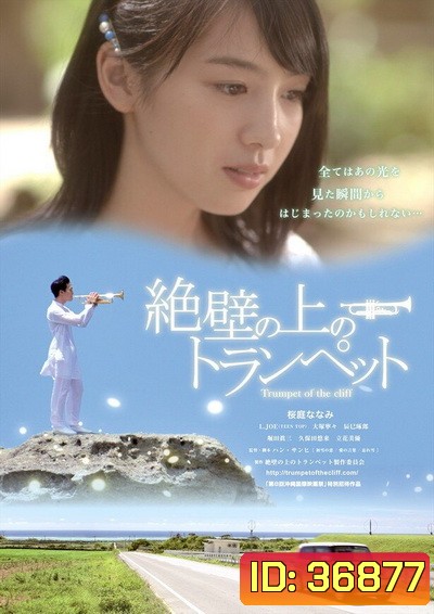 Trumpet of the Cliff ดนตรีรักสื่อหัวใจ