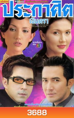 ประกาศิตเงินตรา