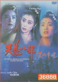 The Maidens of Heavenly Mountains [1994] 8 เทพอสูรมังกรฟ้า