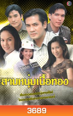 สามหนุ่มเนื้อทอง
