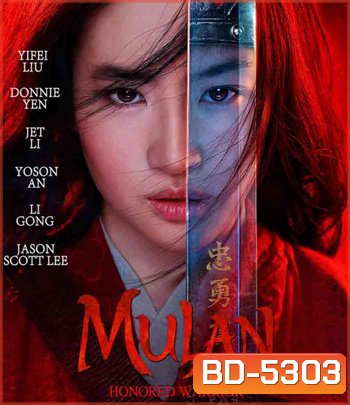 Mulan (2020) มู่หลาน