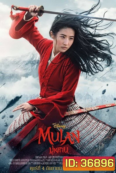 มู่หลาน Mulan 2020