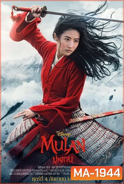 มู่หลาน Mulan 2020