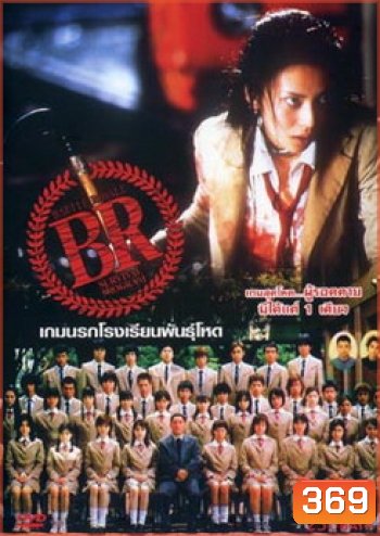 Battle Royale-เกมนรก โรงเรียนพันธุ์โหด