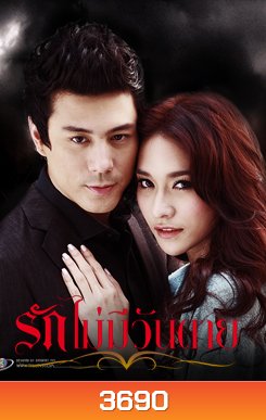 รักไม่มีวันตาย