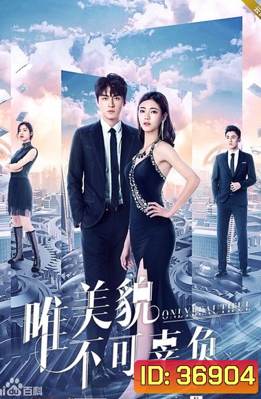 Only Beautiful มีเพียงความสวยเท่านั้น ภาค 1-2 (EP.1-24 END)