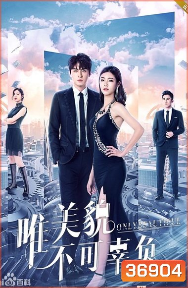 Only Beautiful มีเพียงความสวยเท่านั้น ภาค 1-2 (EP.1-24 END)