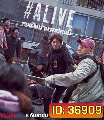Alive (2020) คนเป็นฝ่านรกซอมบี้