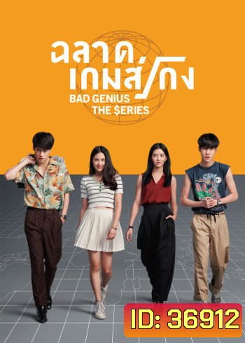 ฉลาดเกมส์โกง Bad Genius The Series ( Ep.1-12 End )
