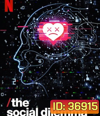 The Social Dilemma (2020) ทุนนิยมสอดแนม: ภัยแฝงเครือข่ายอัจฉริยะ