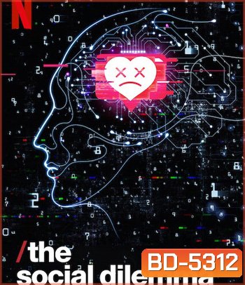 The Social Dilemma (2020) ทุนนิยมสอดแนม: ภัยแฝงเครือข่ายอัจฉริยะ