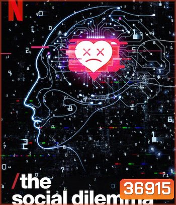 The Social Dilemma (2020) ทุนนิยมสอดแนม: ภัยแฝงเครือข่ายอัจฉริยะ