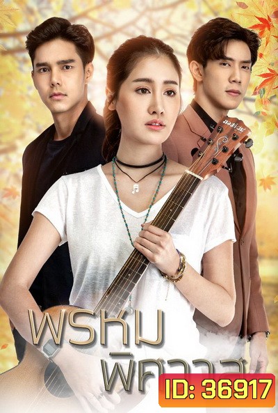 พรหมพิศวาส ( Ep.1-16End )