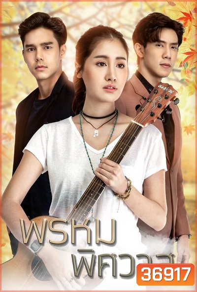 พรหมพิศวาส ( Ep.1-16End )
