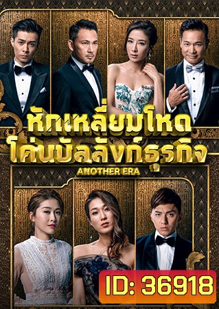 Another Era หักเหลี่ยมโหด โค่นบัลลังก์ธุรกิจ 2018 ( EP.1-36End )