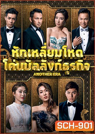 Another Era หักเหลี่ยมโหด โค่นบัลลังก์ธุรกิจ 2018 ( EP.1-36End )